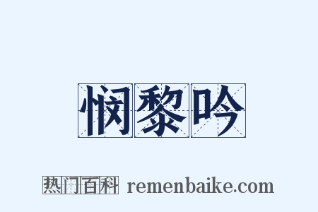 悯黎吟是什么意思的图片